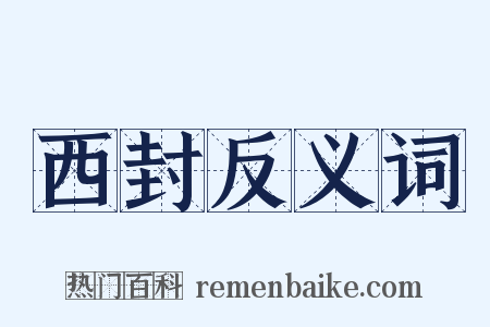 西封反义词是什么意思的图片